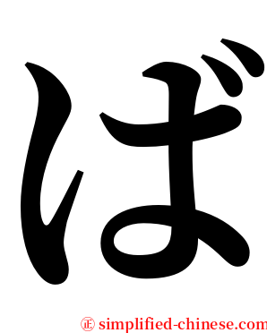 ば serif font