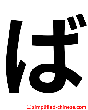 ば