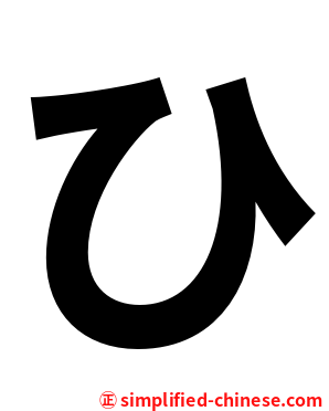 ひ