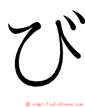 び ming font