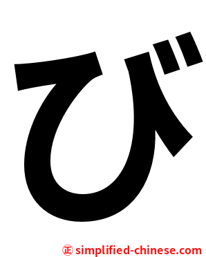 び