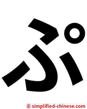 ぷ