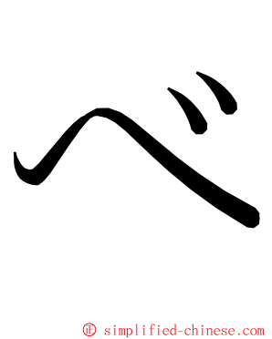 べ ming font