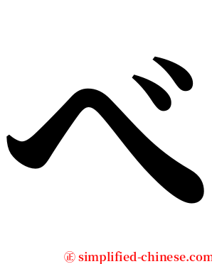 べ serif font