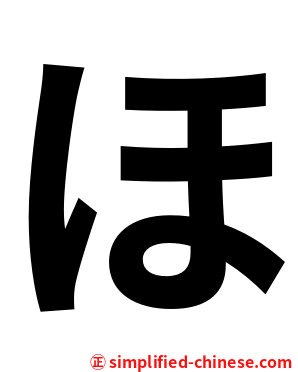 ほ