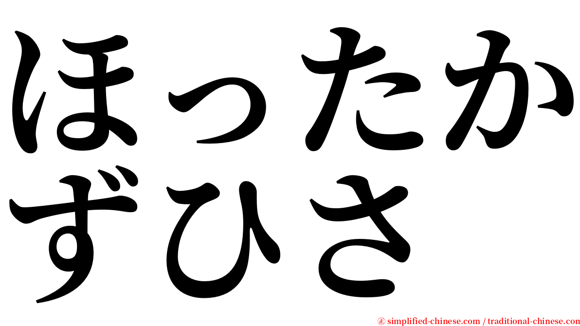 ほったかずひさ serif font