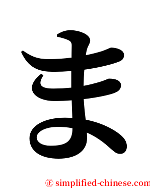 ま serif font