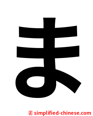 ま
