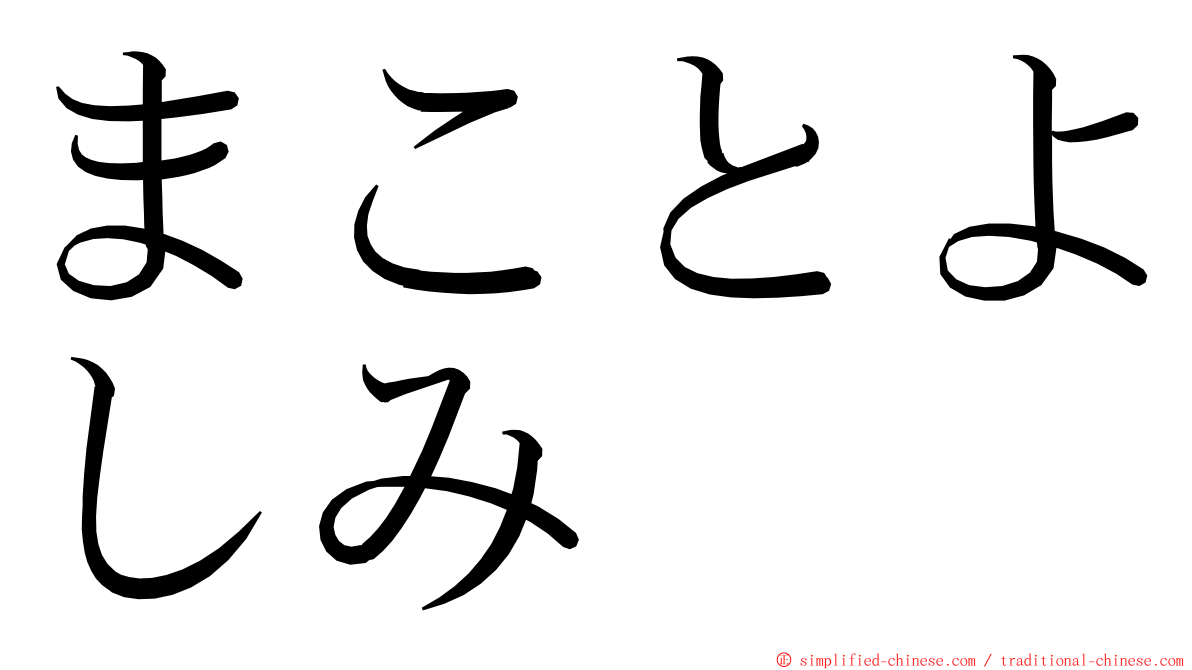 まことよしみ ming font
