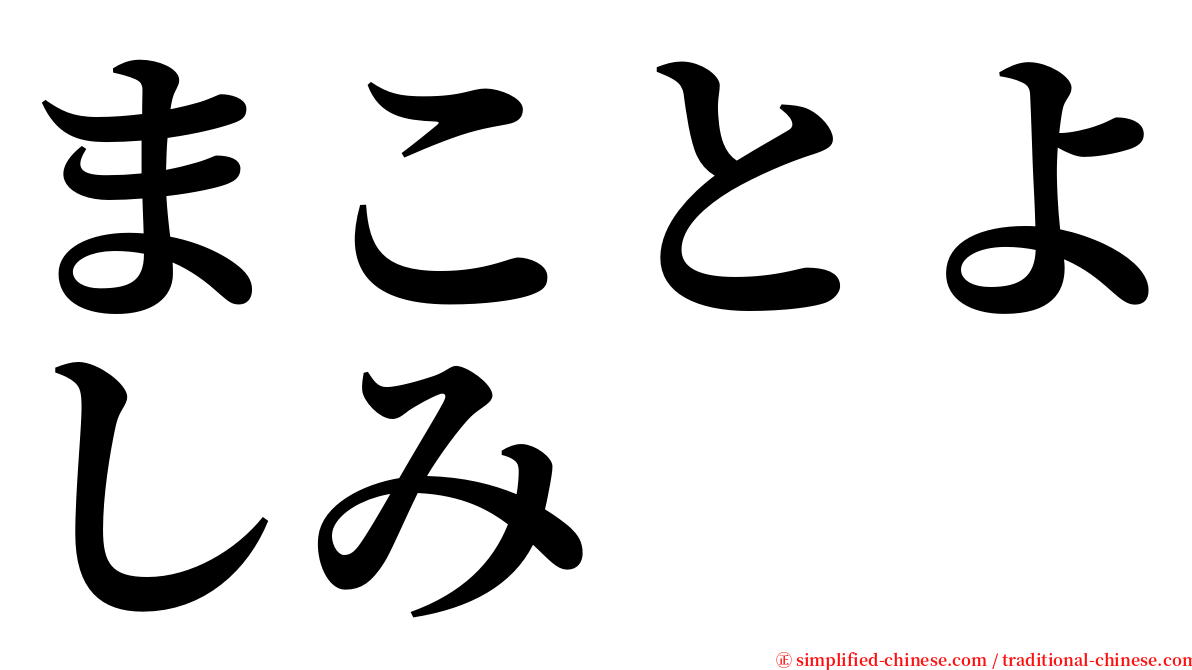 まことよしみ serif font