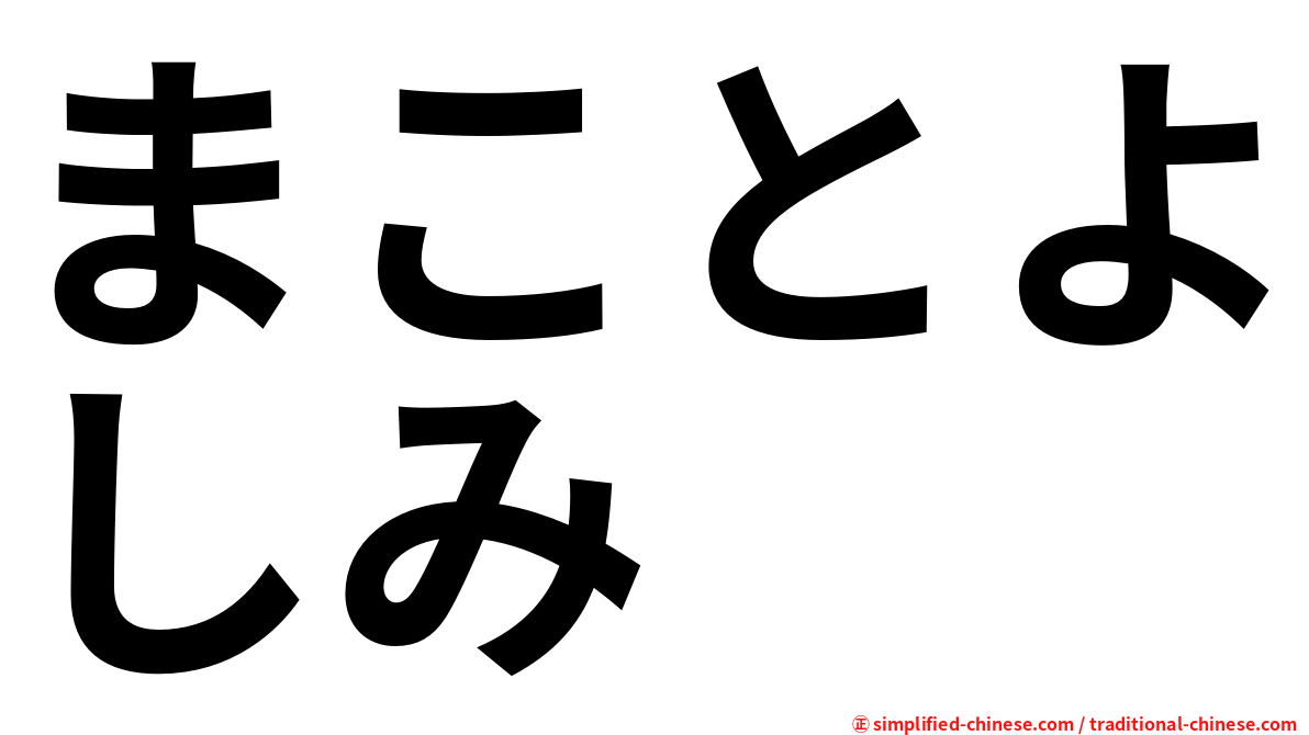 まことよしみ