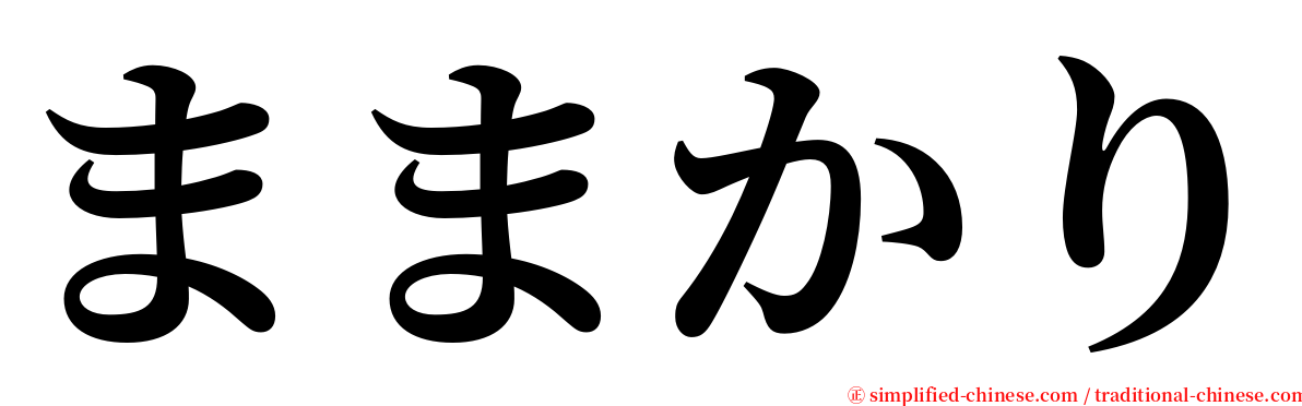 ままかり serif font