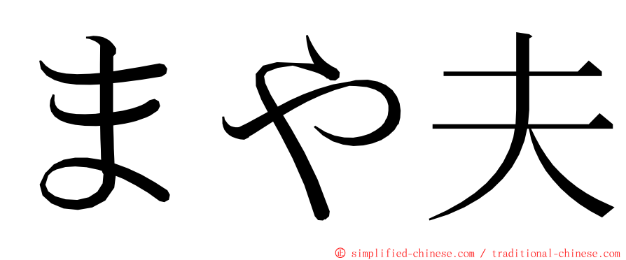 まや夫 ming font
