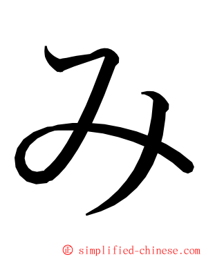 み ming font