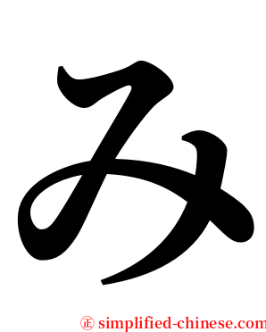 み serif font