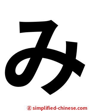み