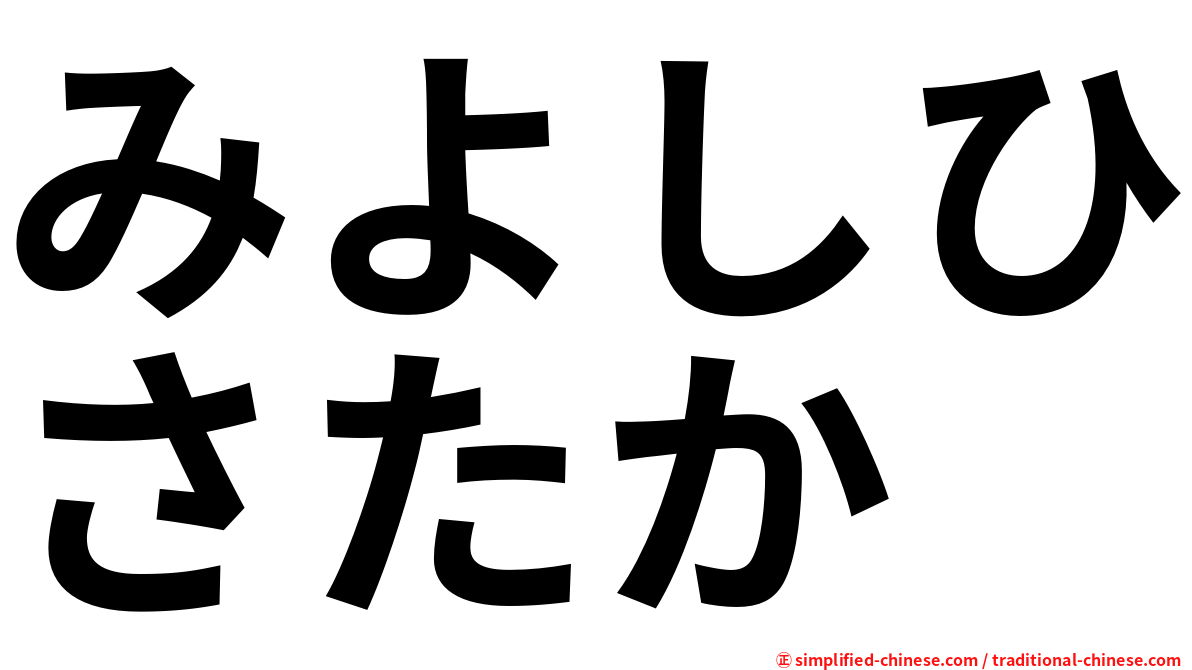 みよしひさたか
