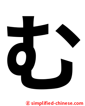 む