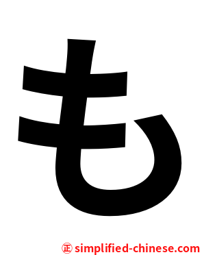も