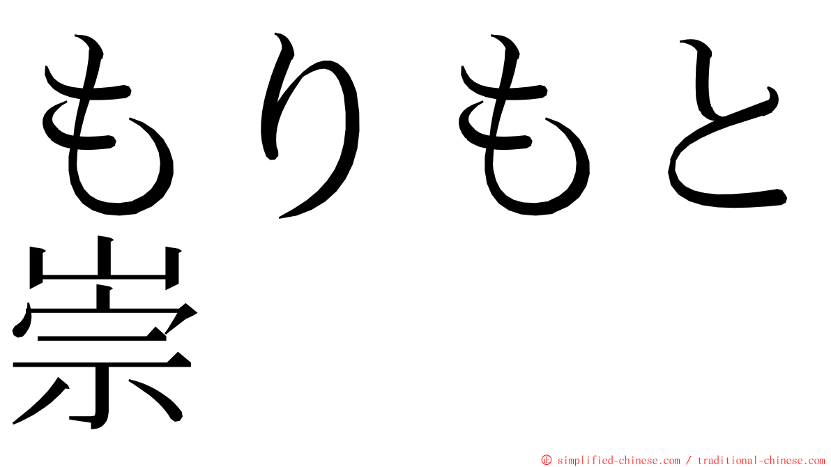もりもと崇 ming font