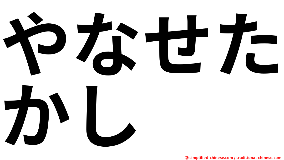 やなせたかし