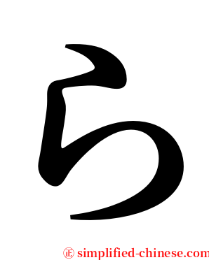 ら serif font