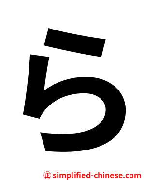 ら