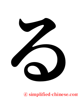 る serif font