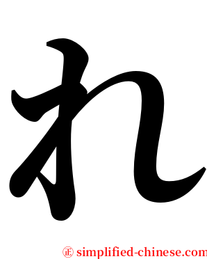 れ serif font