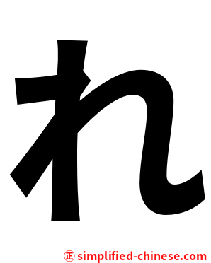 れ
