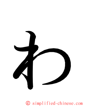ゎ ming font