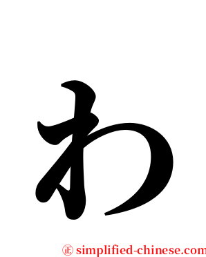 ゎ serif font