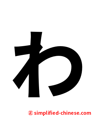 ゎ