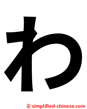 わ