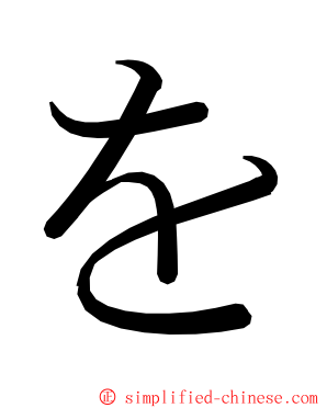 を ming font
