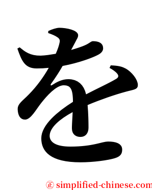 を serif font