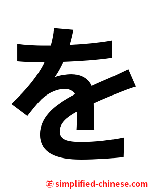 を