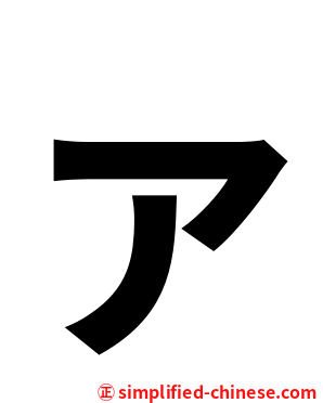 ァ