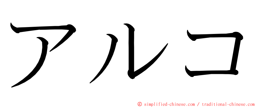 アルコ ming font
