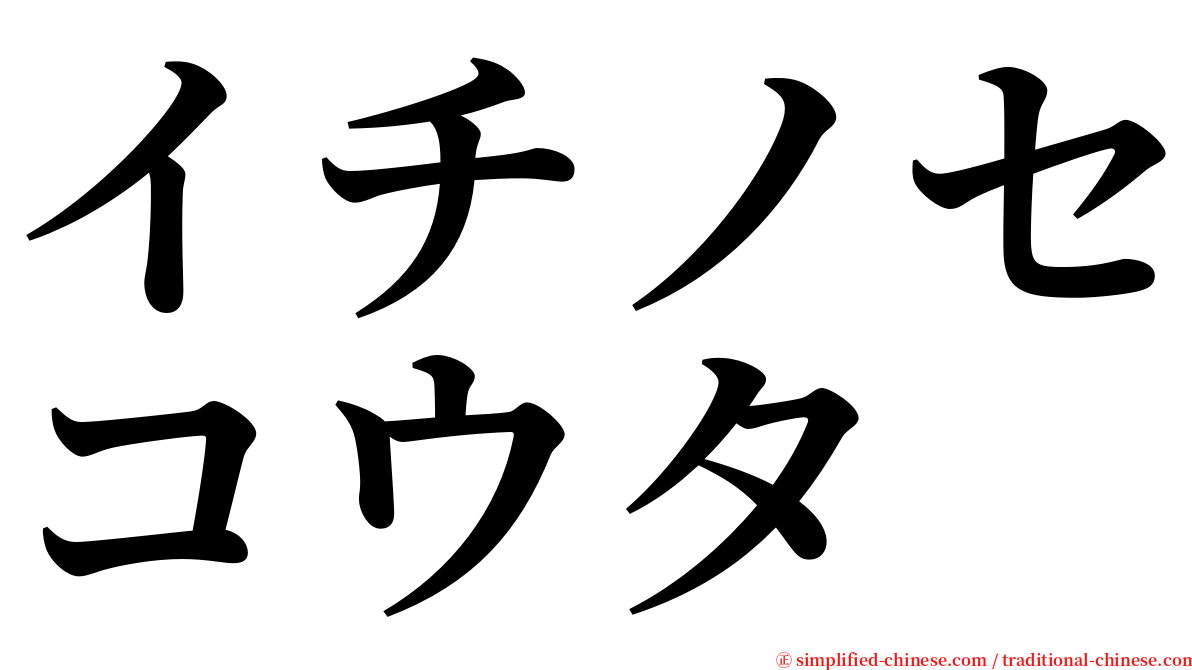イチノセコウタ serif font