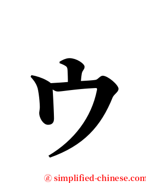 ゥ serif font