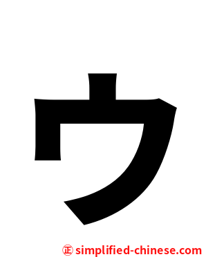 ゥ