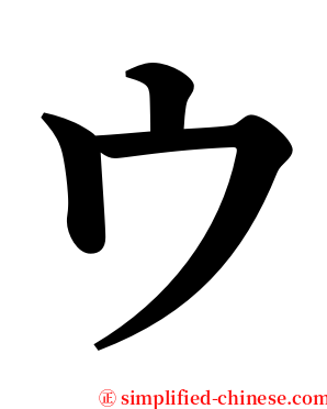 ウ serif font