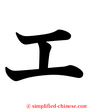 エ serif font