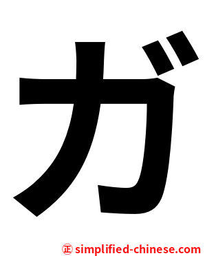 ガ