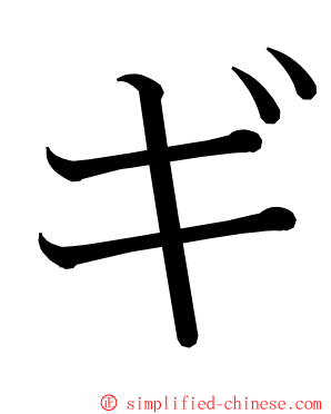 ギ ming font
