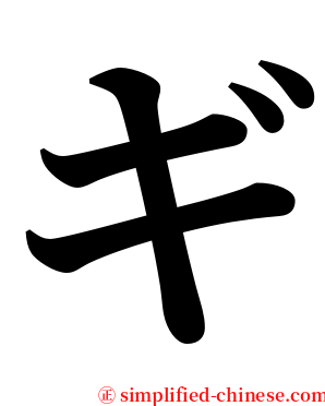 ギ serif font