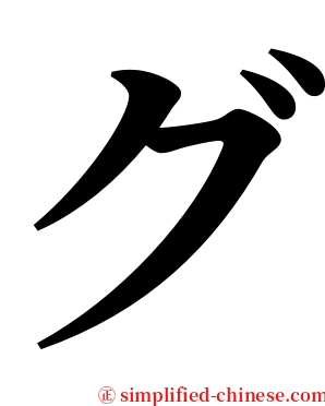 グ serif font