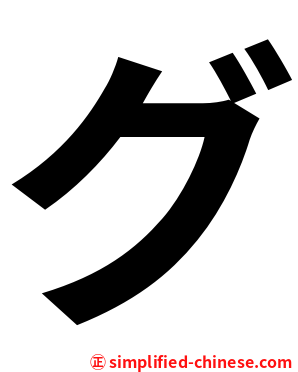 グ
