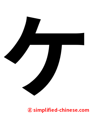 ケ